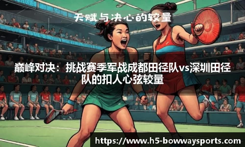 巅峰对决：挑战赛季军战成都田径队vs深圳田径队的扣人心弦较量