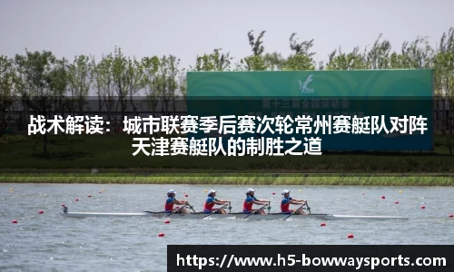 战术解读：城市联赛季后赛次轮常州赛艇队对阵天津赛艇队的制胜之道