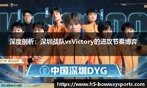 深度剖析：深圳战队vsVictory的进攻节奏博弈