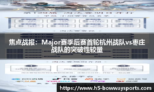焦点战报：Major赛季后赛首轮杭州战队vs枣庄战队的突破性较量
