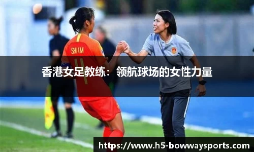 香港女足教练：领航球场的女性力量