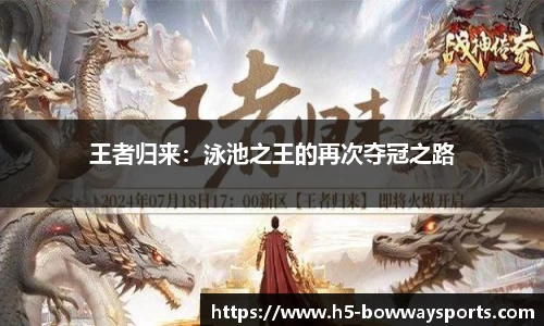 王者归来：泳池之王的再次夺冠之路