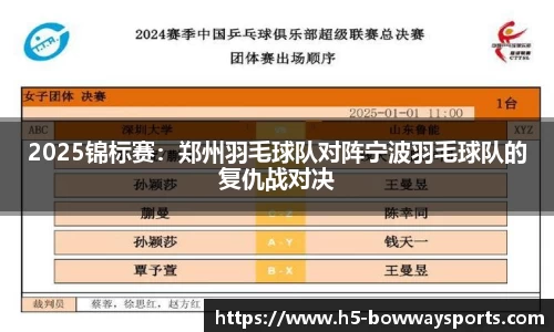 2025锦标赛：郑州羽毛球队对阵宁波羽毛球队的复仇战对决