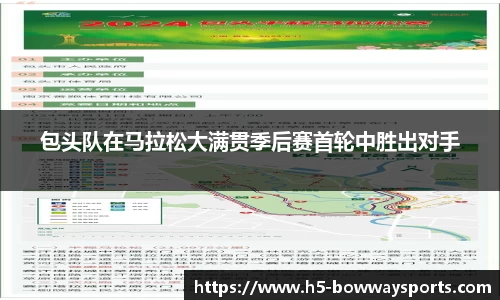 包头队在马拉松大满贯季后赛首轮中胜出对手