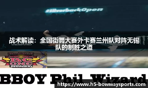 战术解读：全国街舞大赛外卡赛兰州队对阵无锡队的制胜之道