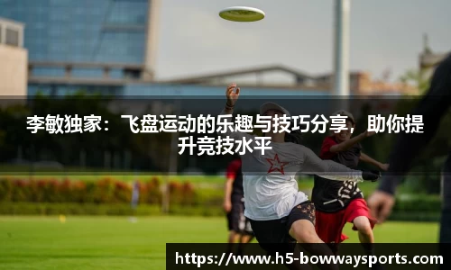 李敏独家：飞盘运动的乐趣与技巧分享，助你提升竞技水平