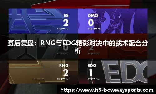 赛后复盘：RNG与EDG精彩对决中的战术配合分析