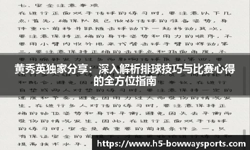 黄秀英独家分享：深入解析排球技巧与比赛心得的全方位指南