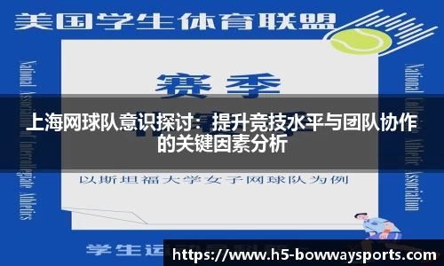 上海网球队意识探讨：提升竞技水平与团队协作的关键因素分析