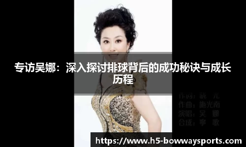 专访吴娜：深入探讨排球背后的成功秘诀与成长历程