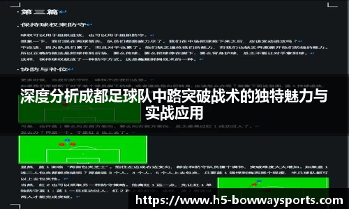 深度分析成都足球队中路突破战术的独特魅力与实战应用