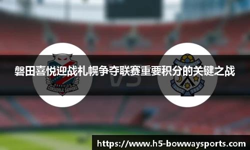 磐田喜悦迎战札幌争夺联赛重要积分的关键之战