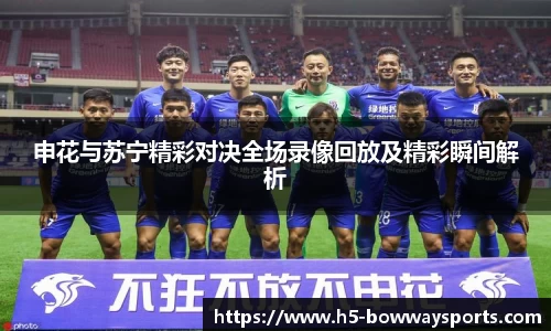 申花与苏宁精彩对决全场录像回放及精彩瞬间解析